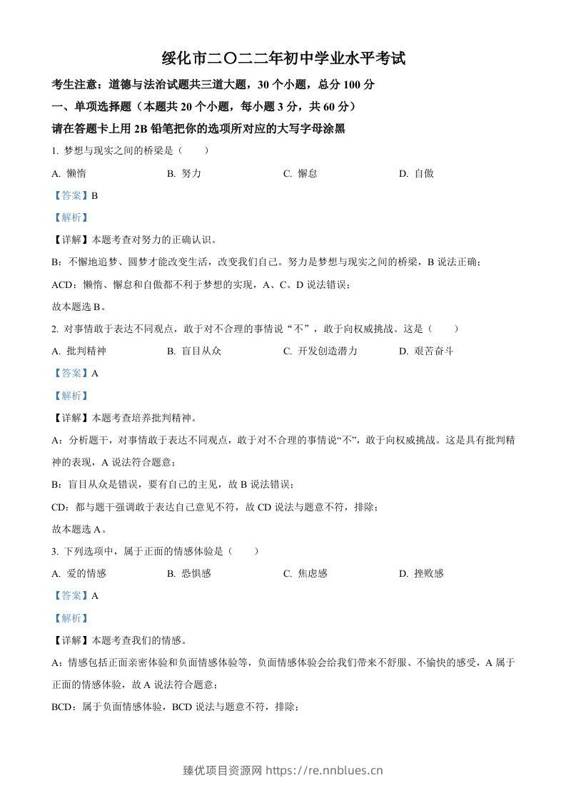 2022年黑龙江省绥化市中考道德与法治真题（含答案） - 臻优资源网
