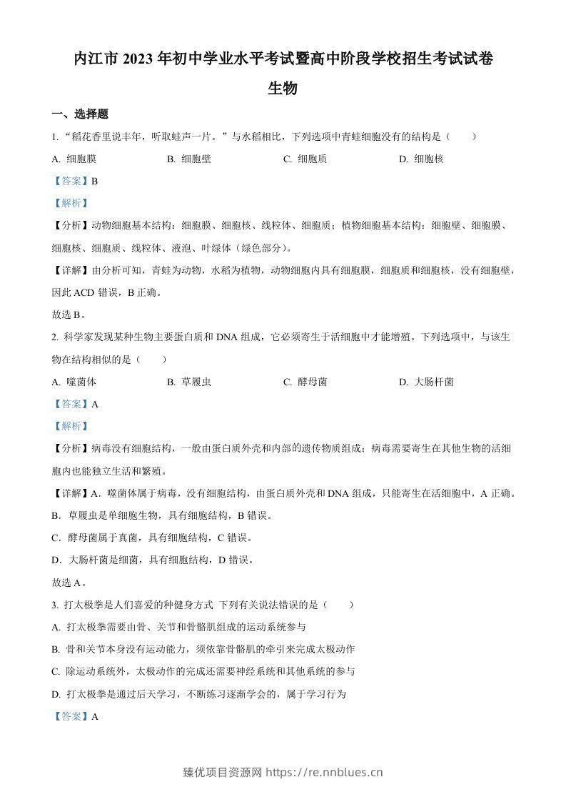 2023年四川省内江市中考生物真题（含答案） - 臻优资源网