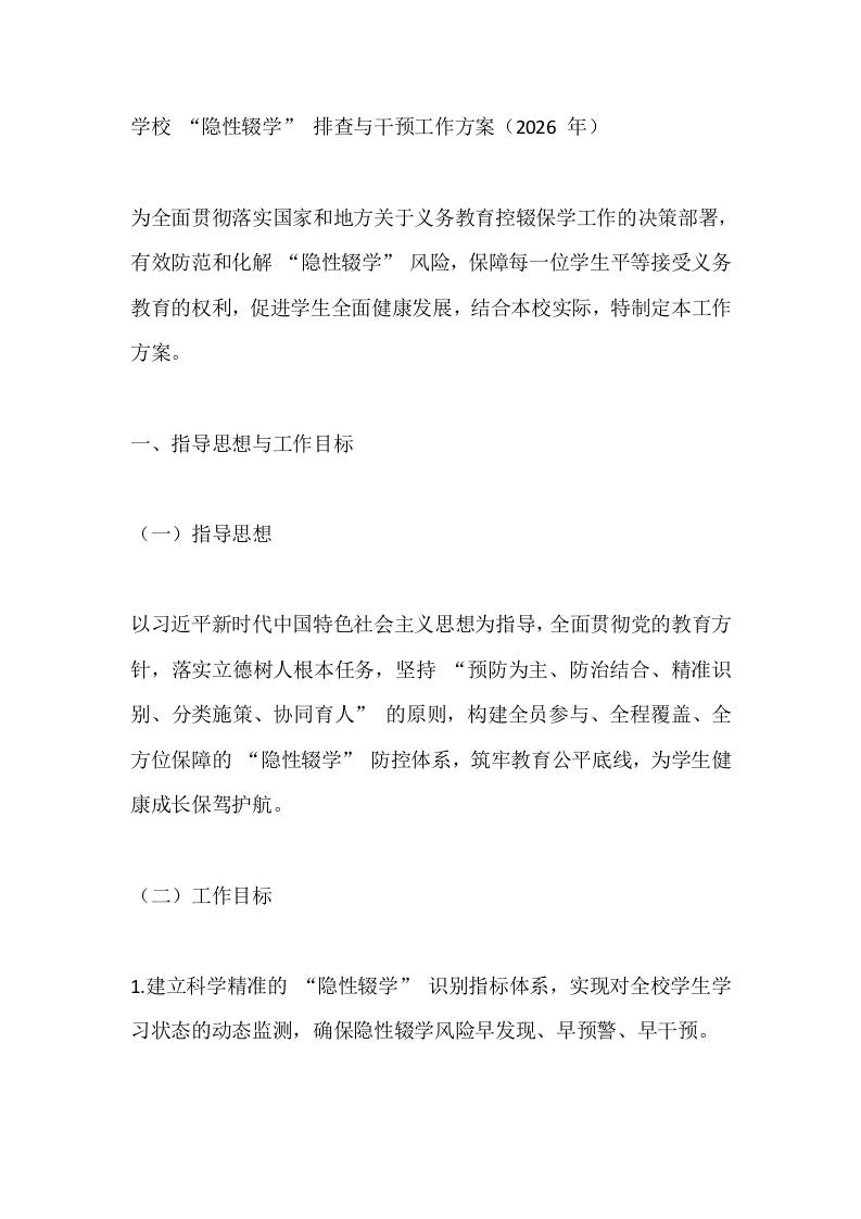 学校“隐性辍学”排查与干预工作方案（2026年） - 臻优资源网