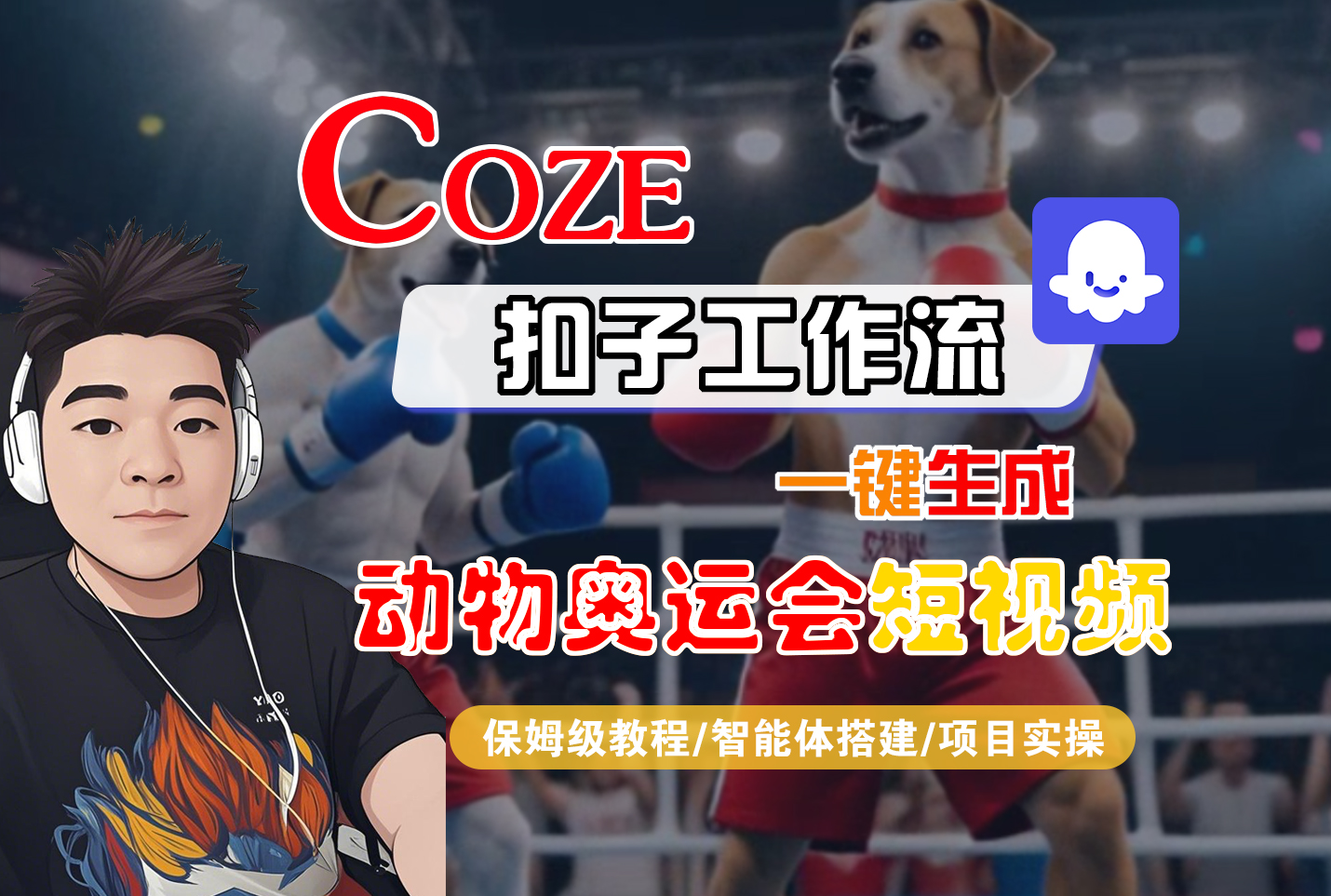【Coze工作流搭建实操教程】Coze智能体工作流一键生成“动物奥运会“短视频，全流程保姆级教学---AI视频制作教程_AI创作_AI短片_AI脚本_AI绘画_AIGC人工智能！ - 臻优资源网