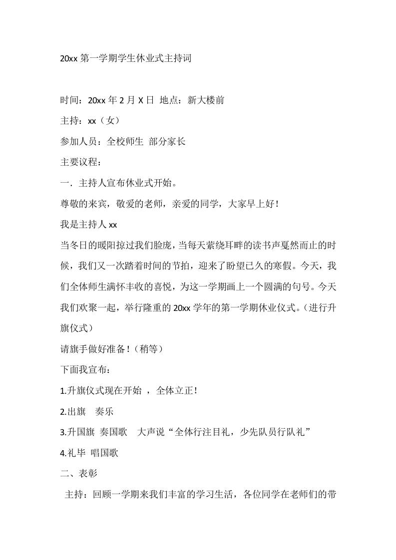 20xx第一学期学生休业式主持词 - 臻优资源网