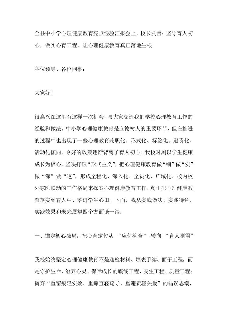 全县中小学心理健康教育亮点经验汇报会上，校长发言：坚守育人初心，做实心育工程，让心理健康教育真正落地生根 - 臻优资源网