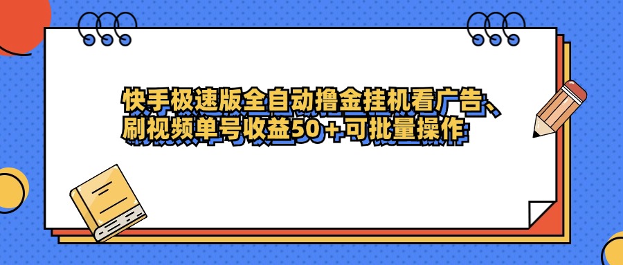 快手极速版全自动撸金挂机看广告、刷视频单号收益50+可批量操作 - 臻优资源网
