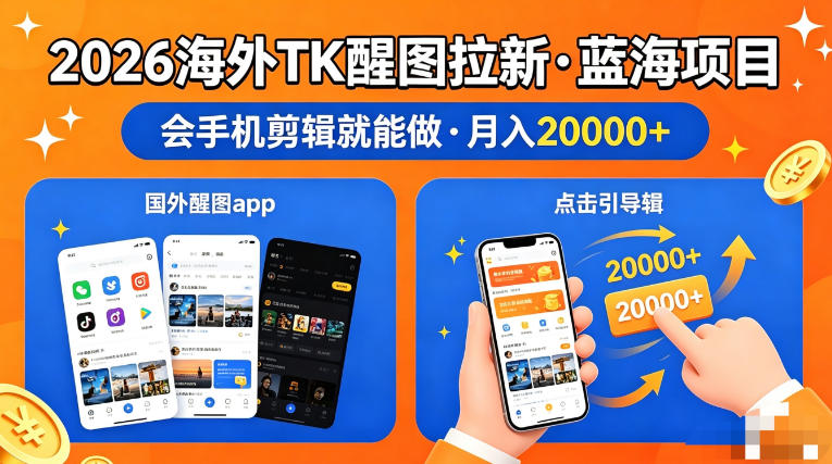 图出海拉新，全网火爆风口项目，只要会简单手机剪辑，轻松上手，当天见收益，日入四位数【揭秘】 - 臻优资源网