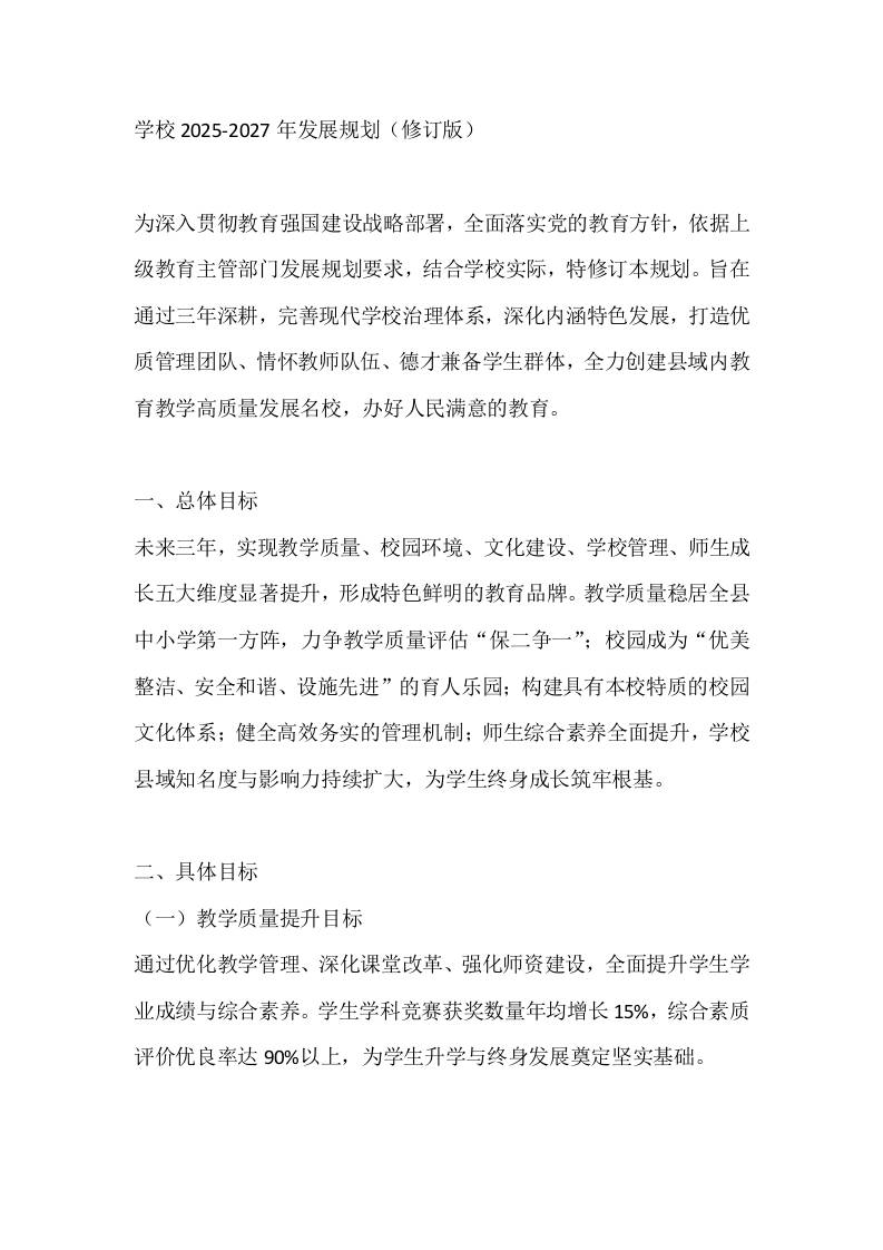 学校2025-2027年发展规划（修订版） - 臻优资源网