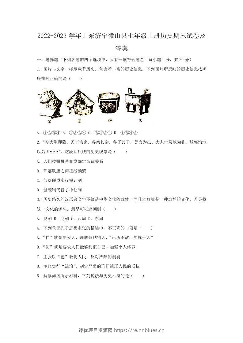 2022-2023学年山东济宁微山县七年级上册历史期末试卷及答案(Word版) - 臻优资源网