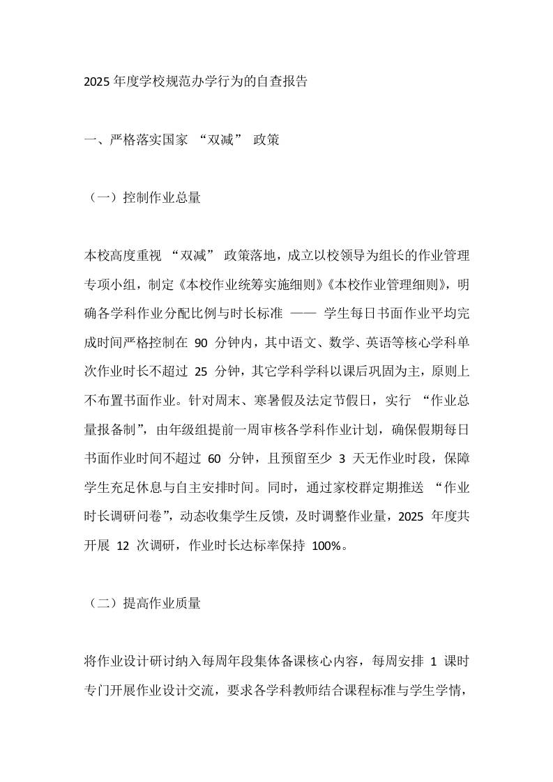 2025年度学校规范办学行为的自查报告 - 臻优资源网