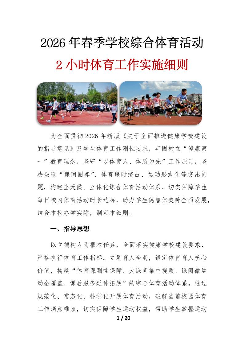 2026年春季学期义务教育阶段学校综合体育活动工作实施方案（细则版） - 臻优资源网