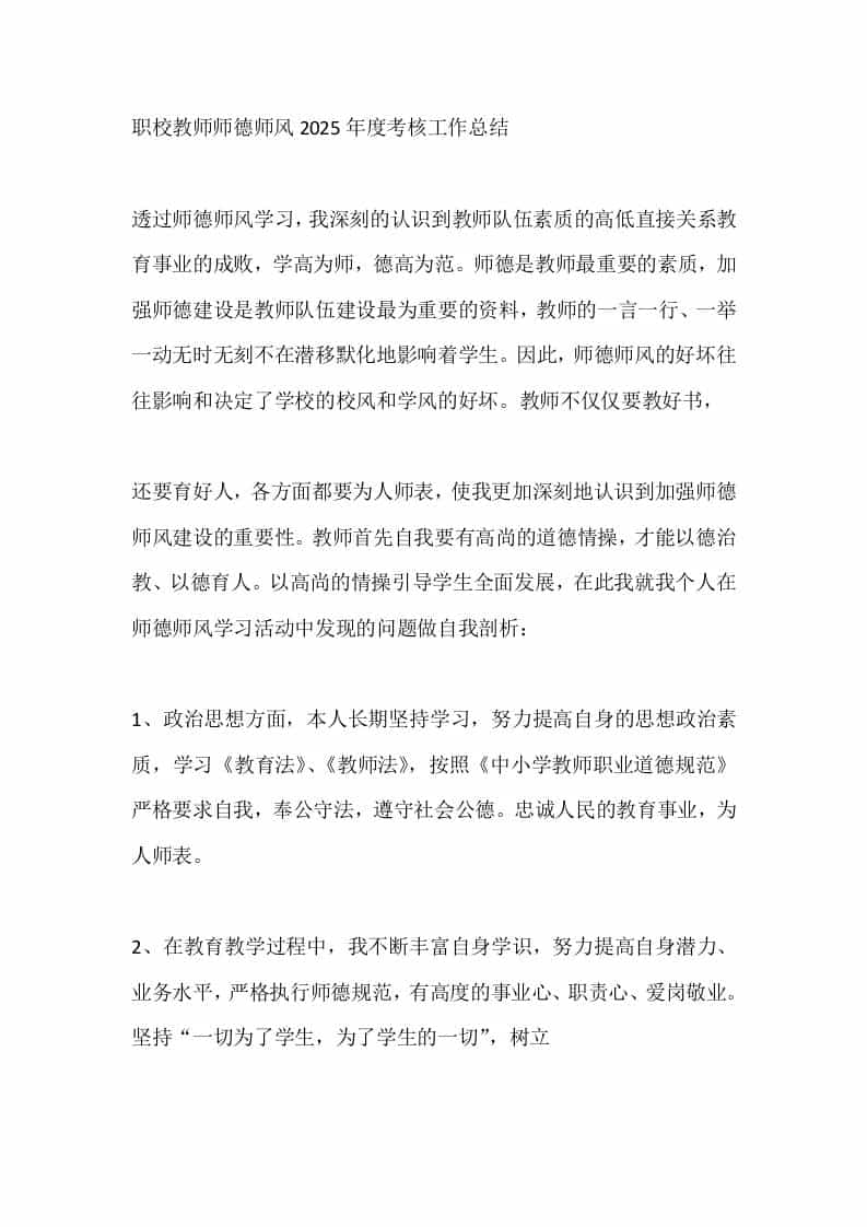 职校教师师德师风2025年度考核工作总结 - 臻优资源网
