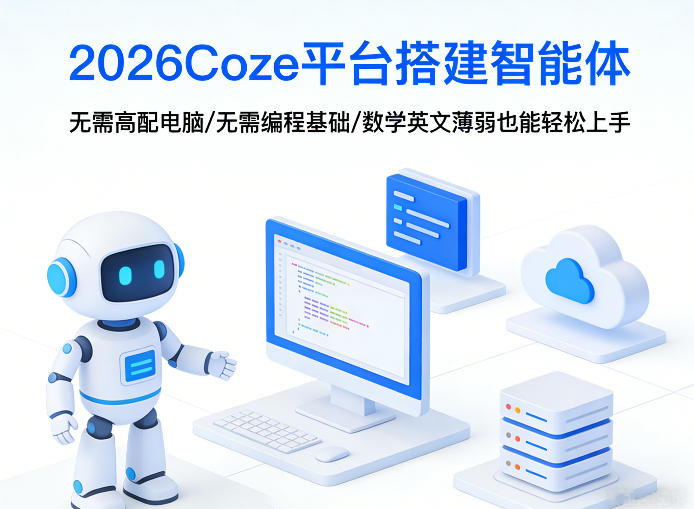 2026Coze平台搭建智能体，无需高配电脑、无需编程基础，哪怕数学和英文薄弱也能轻松上手 - 臻优资源网