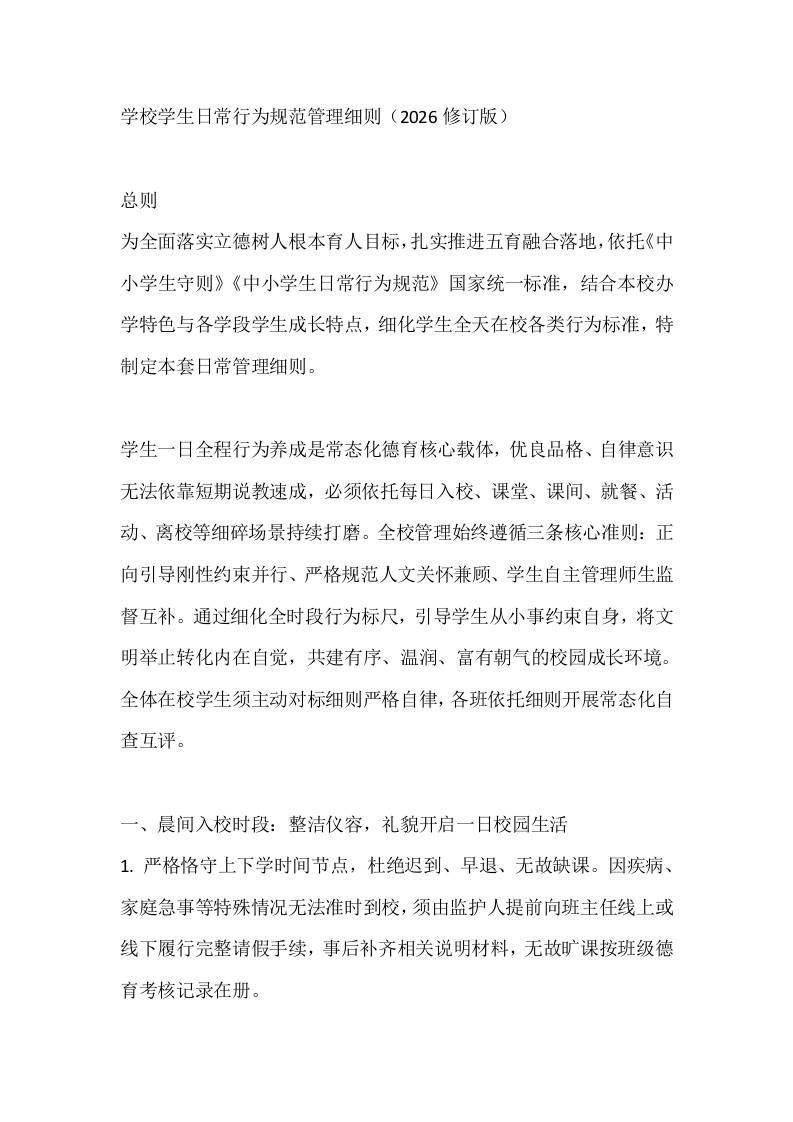 学校学生日常行为规范管理细则（2026修订版） - 臻优资源网