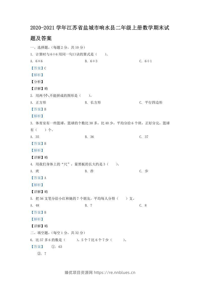 2020-2021学年江苏省盐城市响水县二年级上册数学期末试题及答案(Word版) - 臻优资源网