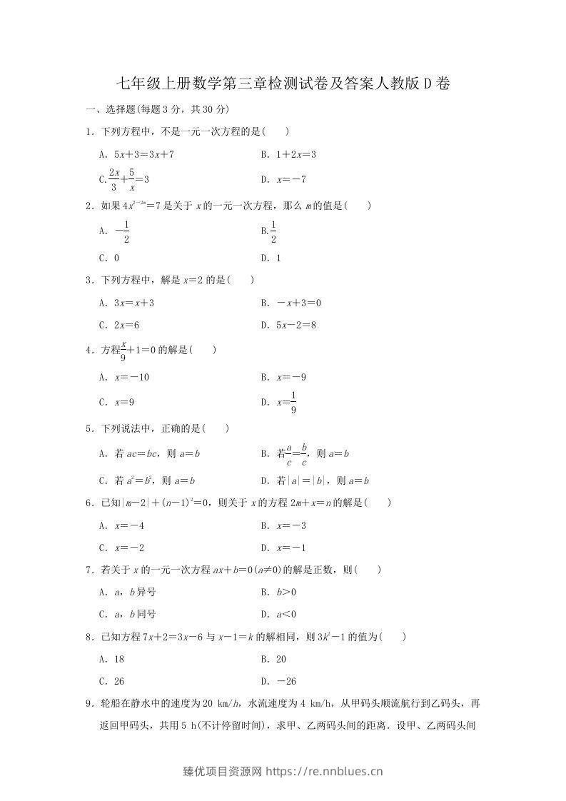 七年级上册数学第三章检测试卷及答案人教版D卷(Word版) - 臻优资源网