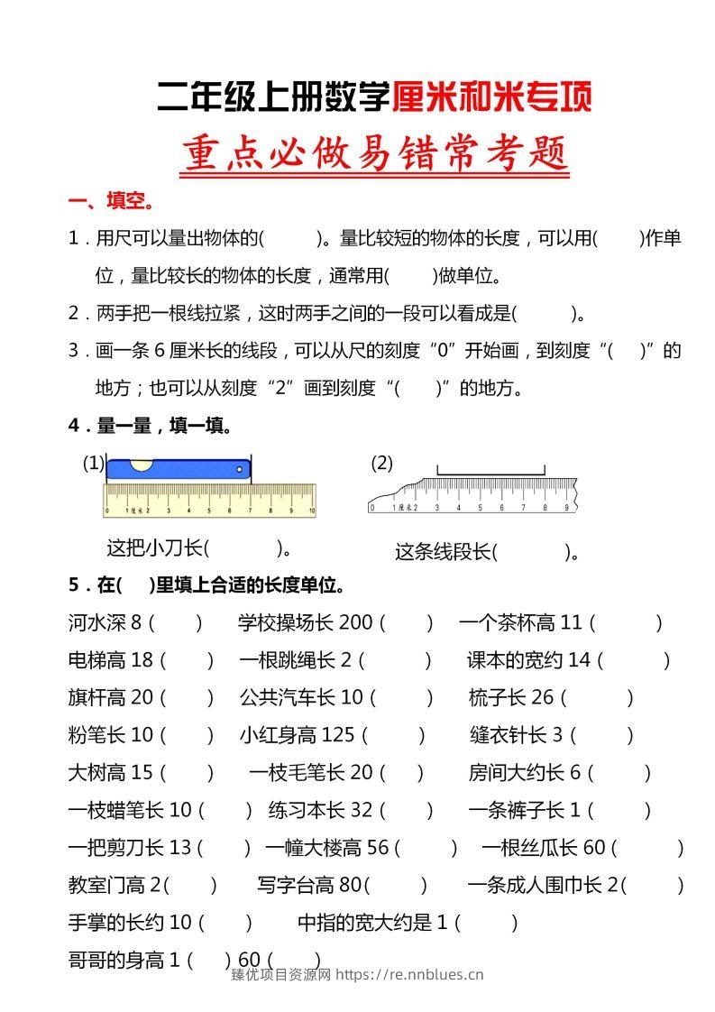 【厘米和米易错题】二上数学 - 臻优资源网