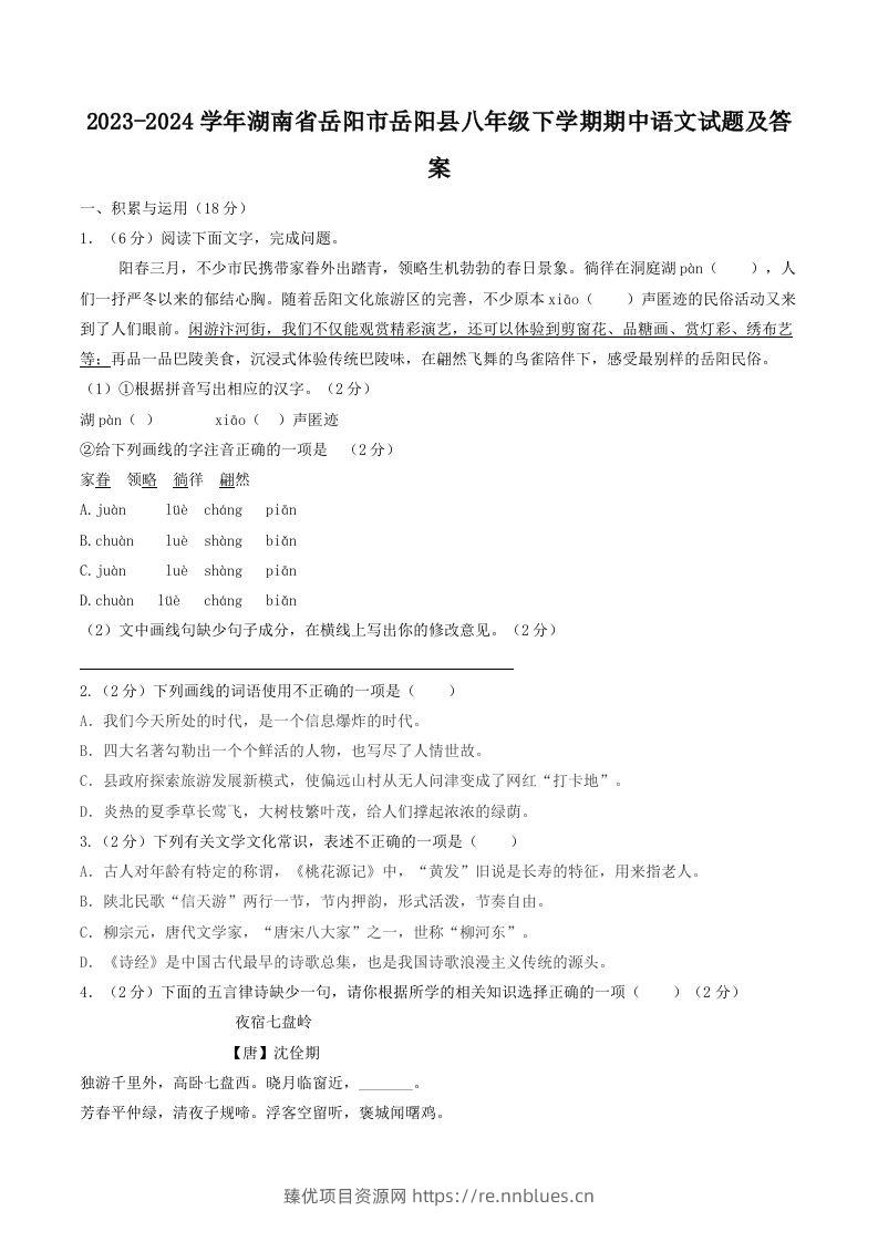 2023-2024学年湖南省岳阳市岳阳县八年级下学期期中语文试题及答案(Word版) - 臻优资源网