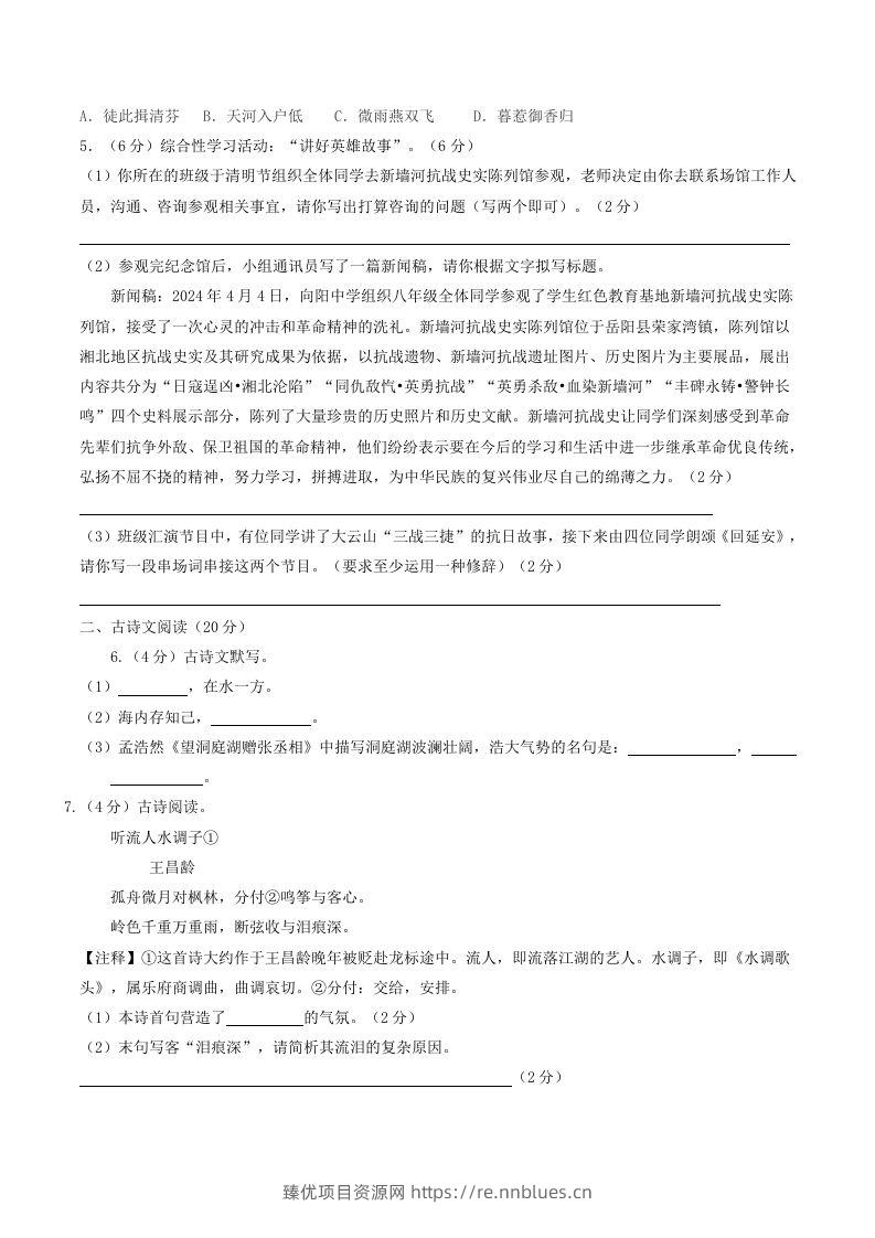 图片[2] - 2023-2024学年湖南省岳阳市岳阳县八年级下学期期中语文试题及答案(Word版) - 臻优资源网