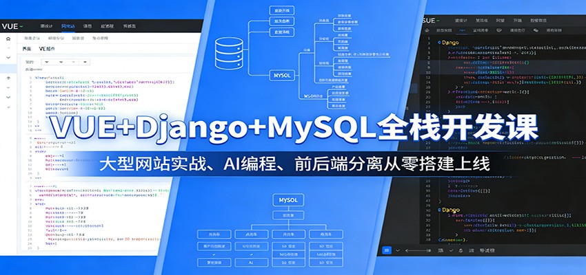 VUE+Django+MySQL全栈开发课：大型网站实战、AI编程、前后端分离从零搭建上线 - 臻优资源网