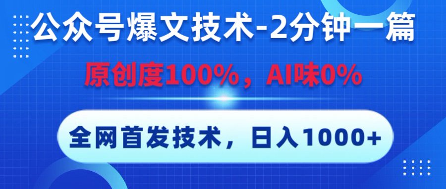公众号爆文技术，2分钟一篇，原创度100%，AI味0，复制粘贴，日入1000+《全网首发》 - 臻优资源网