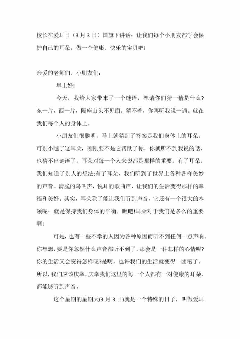 校长在爱耳日（3月3日）国旗下讲话：让我们每个小朋友都学会保护自己的耳朵，做一个健康、快乐的宝贝吧! - 臻优资源网