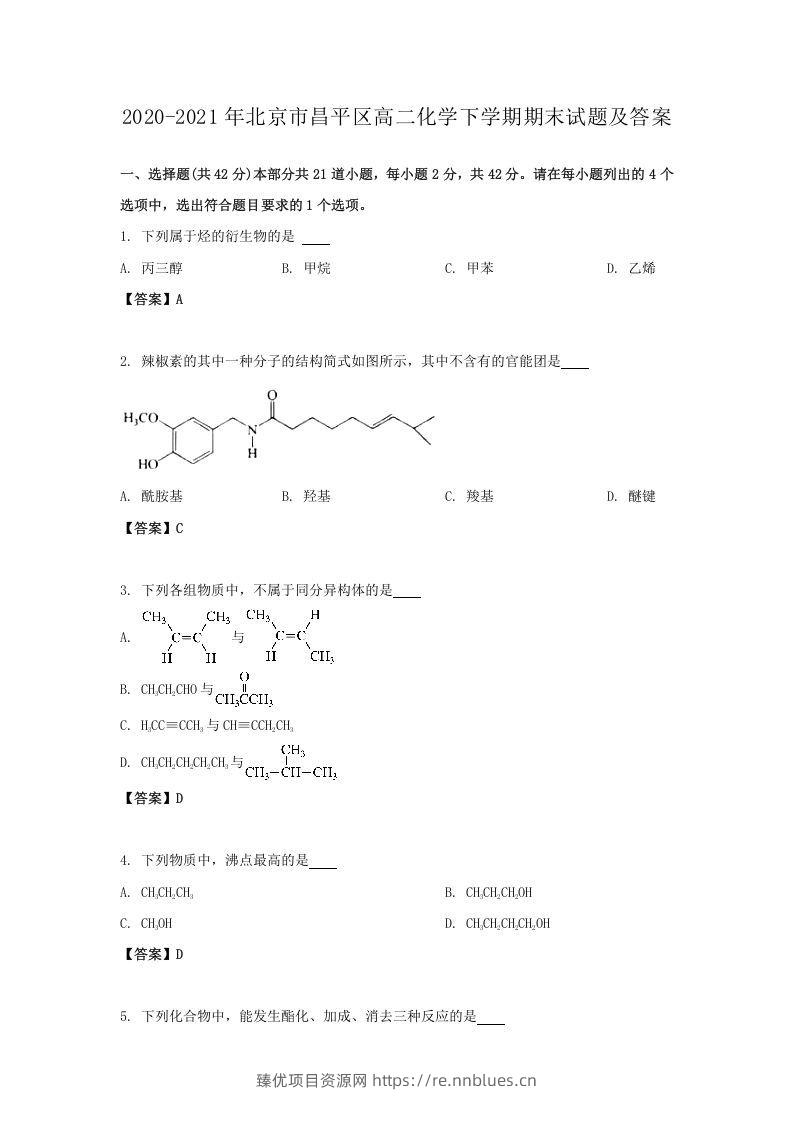 2020-2021年北京市昌平区高二化学下学期期末试题及答案(Word版) - 臻优资源网