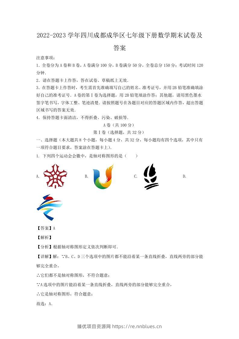 2022-2023学年四川成都成华区七年级下册数学期末试卷及答案(Word版) - 臻优资源网