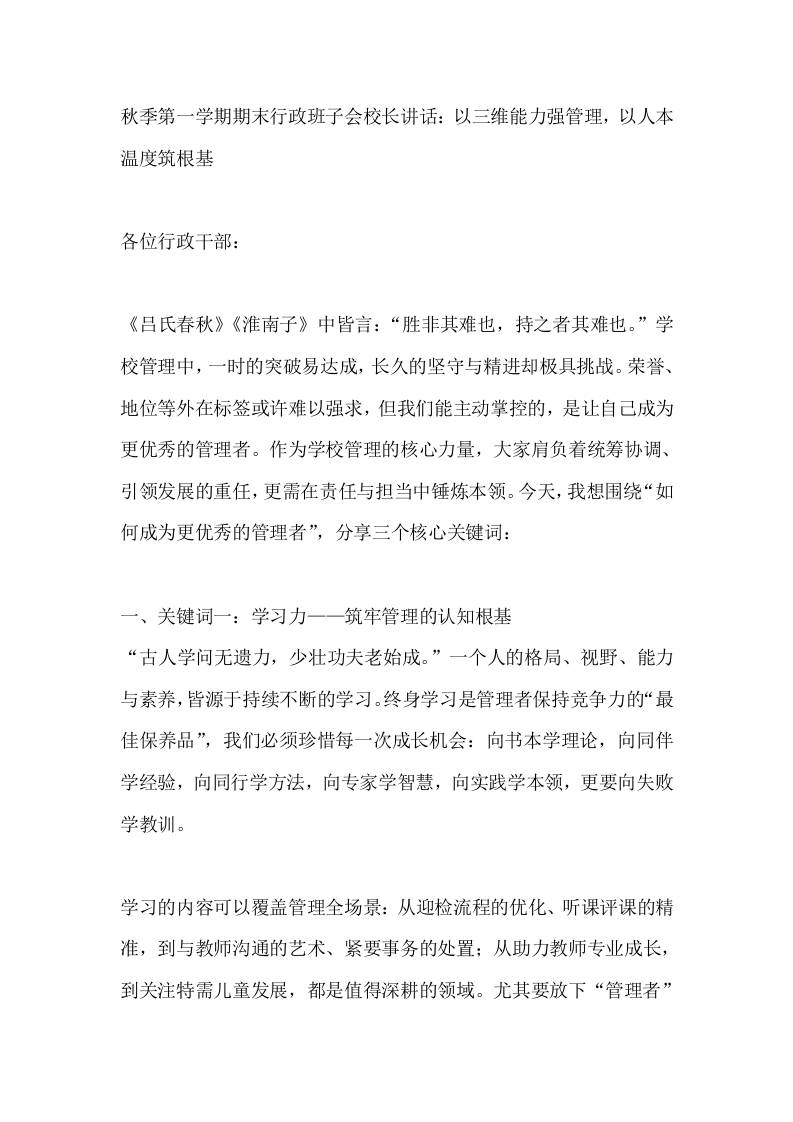 秋季第一学期期末行政班子会校长讲话：以三维能力强管理，以人本温度筑根基 - 臻优资源网