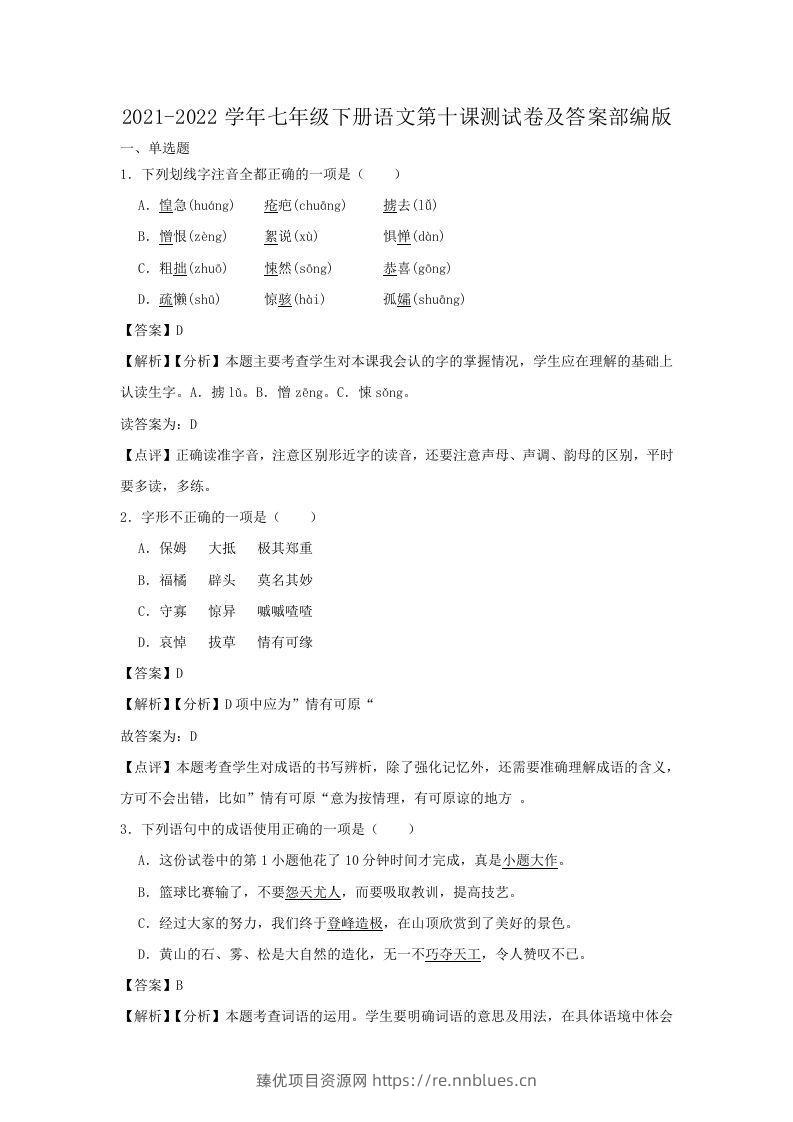 2021-2022学年七年级下册语文第十课测试卷及答案部编版(Word版) - 臻优资源网