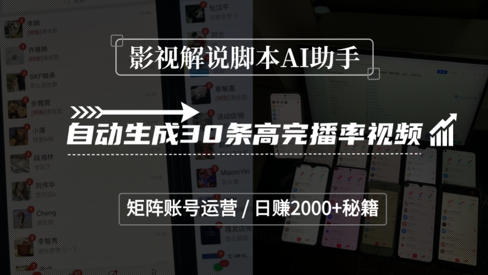 影视解说脚本AI助手，自动生成30条高完播率视频，矩阵账号运营，日赚2000+秘籍 - 臻优资源网
