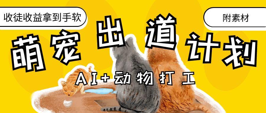 AI+动物打工，治愈系萌宠出道计划，收徒变现到手软。 - 臻优资源网
