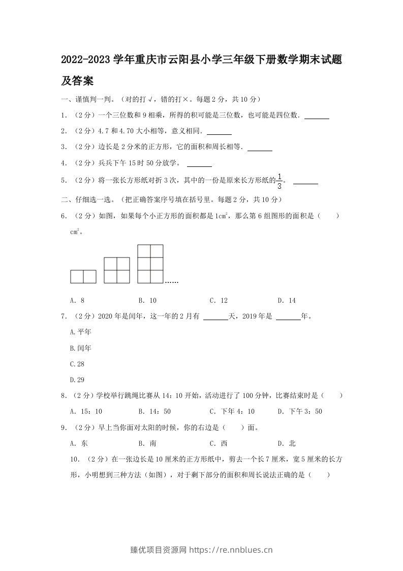 2022-2023学年重庆市云阳县小学三年级下册数学期末试题及答案(Word版) - 臻优资源网