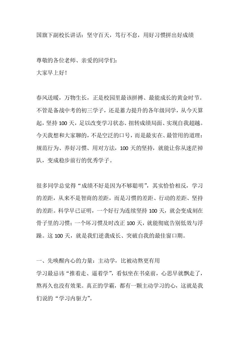 国旗下副校长讲话：坚守百天，笃行不怠，用好习惯拼出好成绩 - 臻优资源网