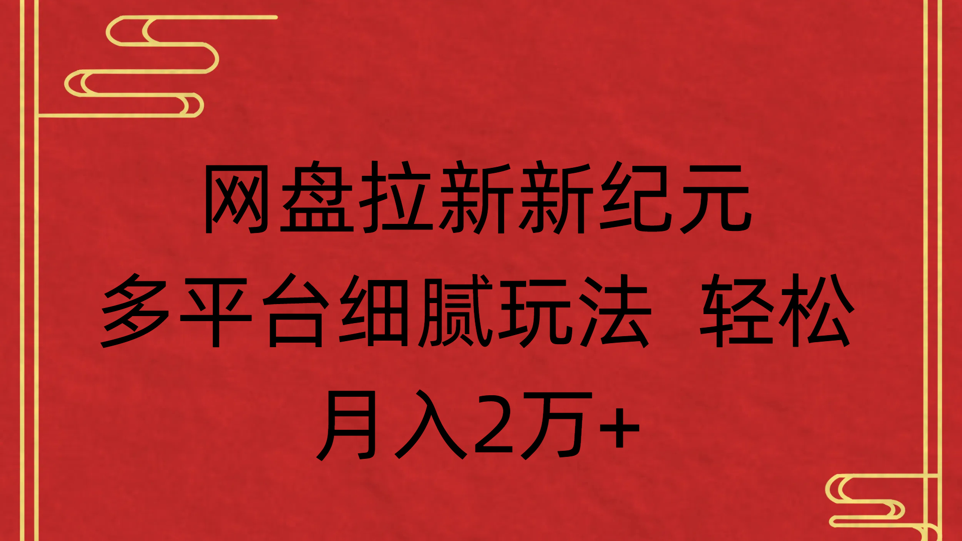 网盘拉新新纪元多平台细腻玩法 轻松月入2万+ - 臻优资源网
