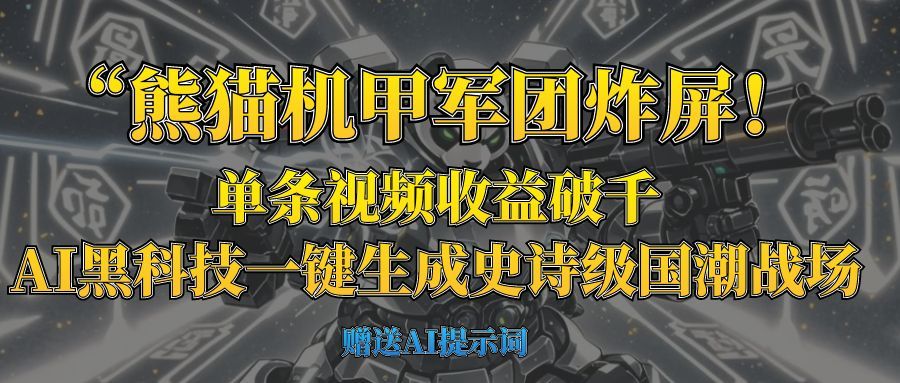 “熊猫机甲军团炸屏！单条视频收益破千，AI黑科技一键生成史诗级国潮战场 - 臻优资源网