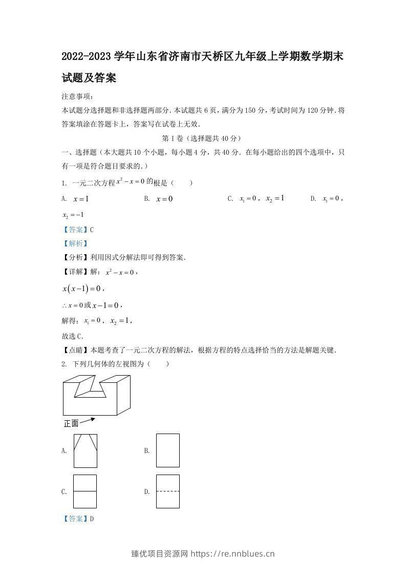 2022-2023学年山东省济南市天桥区九年级上学期数学期末试题及答案(Word版) - 臻优资源网