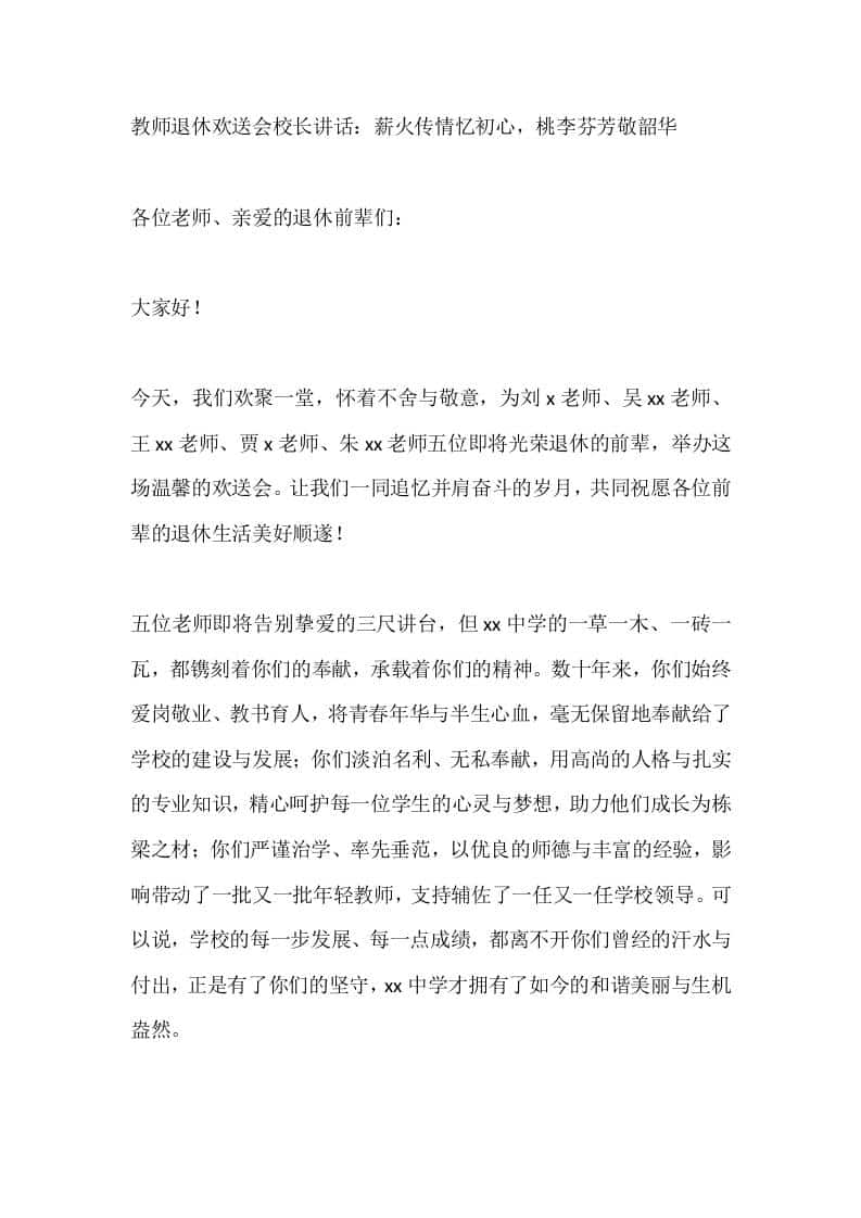 教师退休欢送会校长讲话：薪火传情忆初心，桃李芬芳敬韶华 - 臻优资源网