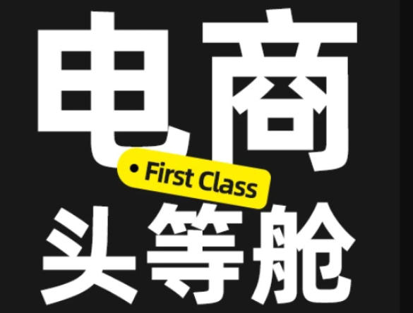 电商头等舱2026新课，当AI把执行变得廉价，理解真实商业需求，将成为价值核心 - 臻优资源网