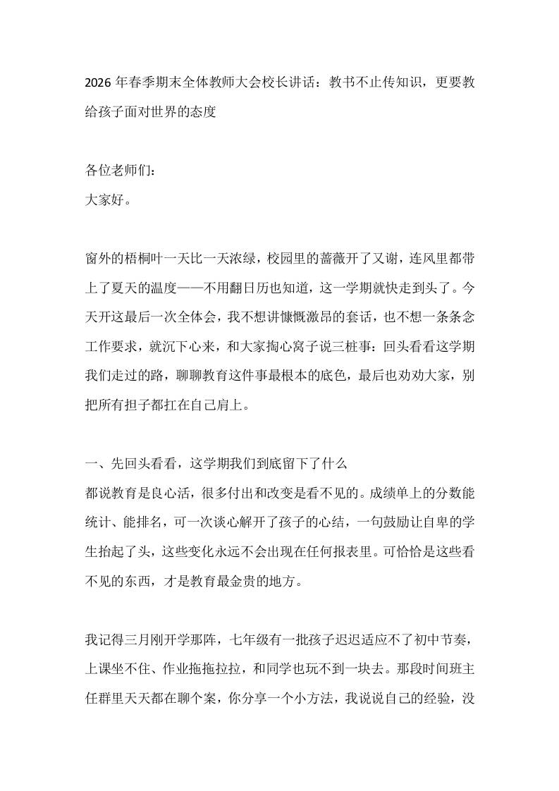 2026年春季期末全体教师大会校长讲话：教书不止传知识，更要教给孩子面对世界的态度 - 臻优资源网