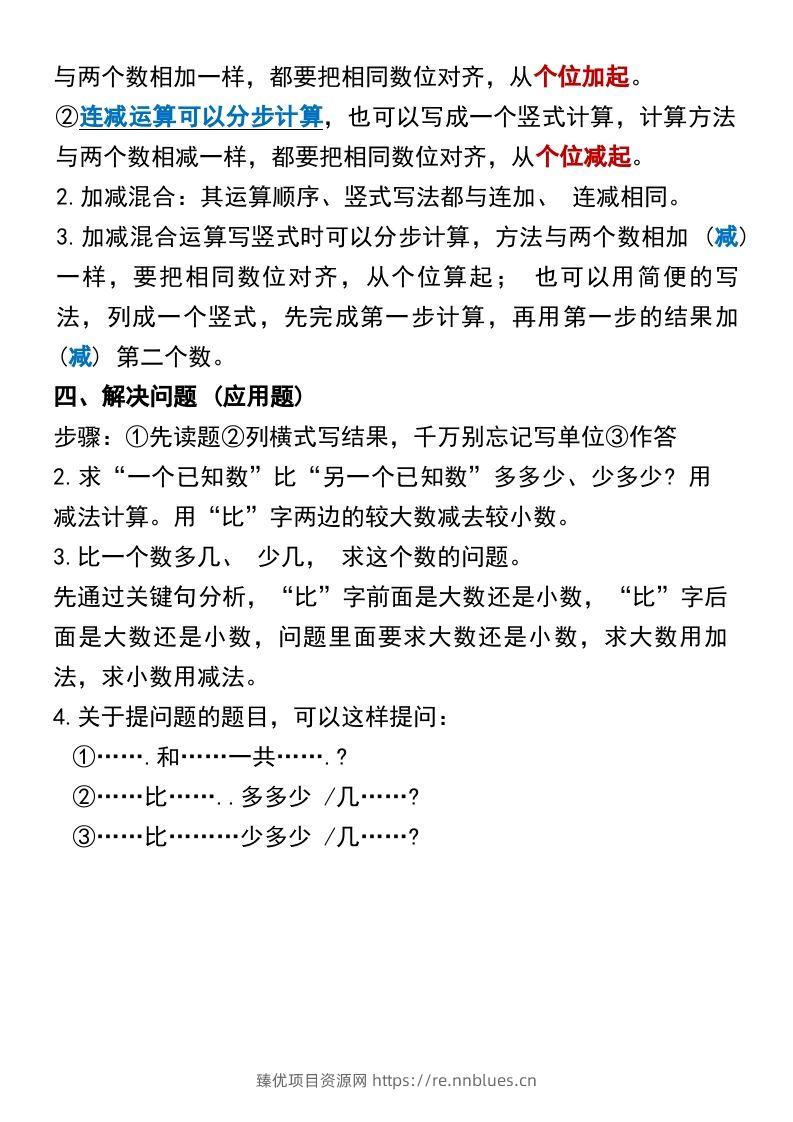 图片[3] - 二年级上册数学各单元预习知识点归纳 - 臻优资源网