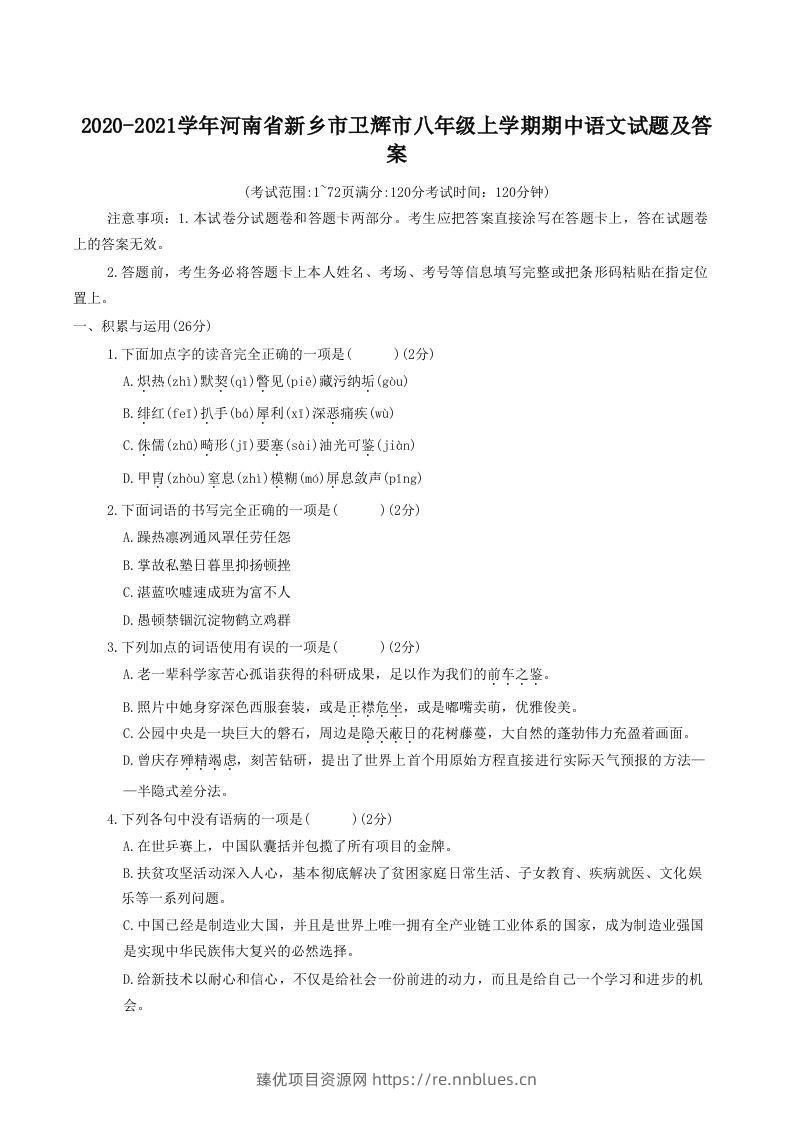 2020-2021学年河南省新乡市卫辉市八年级上学期期中语文试题及答案(Word版) - 臻优资源网