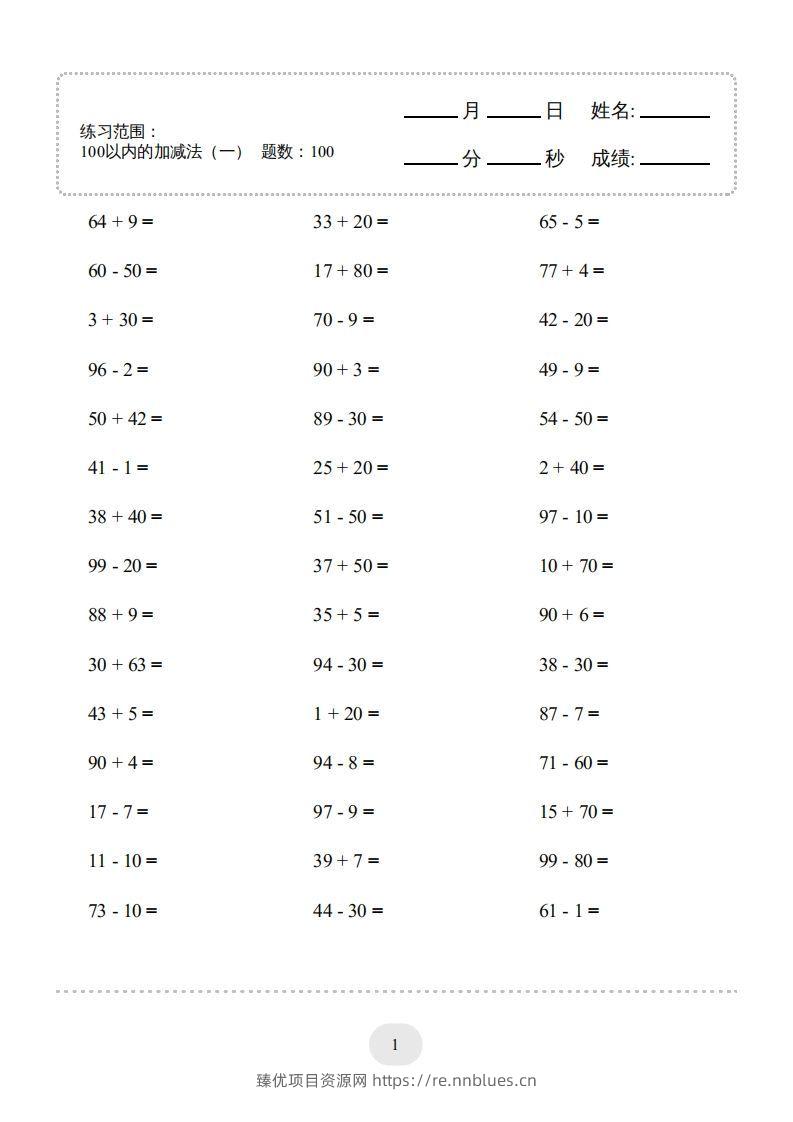 一年级数学下册(100以内的加减法（一）4000题1（人教版） - 臻优资源网