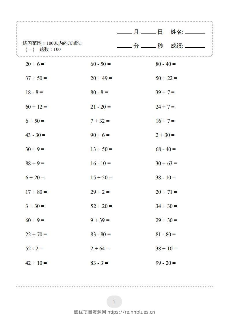 图片[3] - 一年级数学下册(100以内的加减法（一）4000题1（人教版） - 臻优资源网