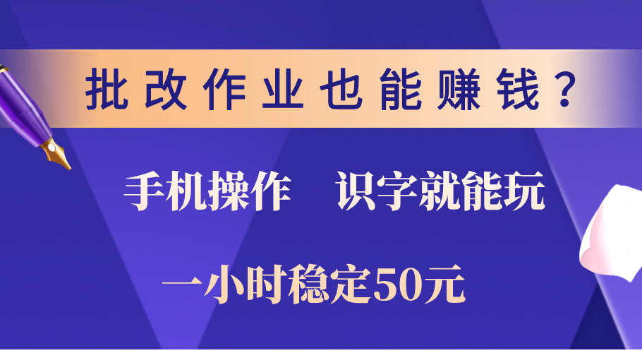 0门槛手机项目，改作业也能赚钱？识字就能玩！一小时稳定50元！ - 臻优资源网
