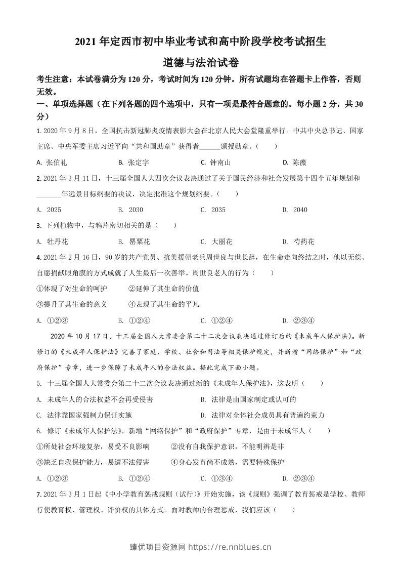 甘肃省定西市2021年中考道德与法治试题（空白卷） - 臻优资源网