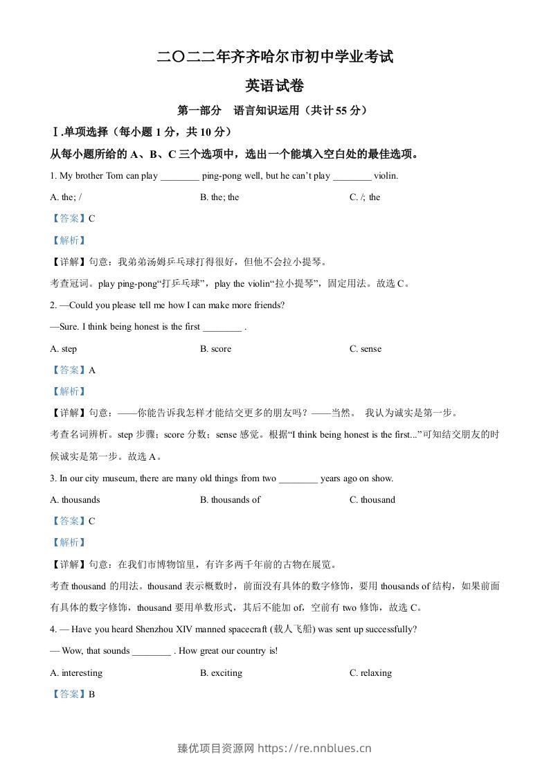 2022年黑龙江省齐齐哈尔市中考英语真题（含答案） - 臻优资源网