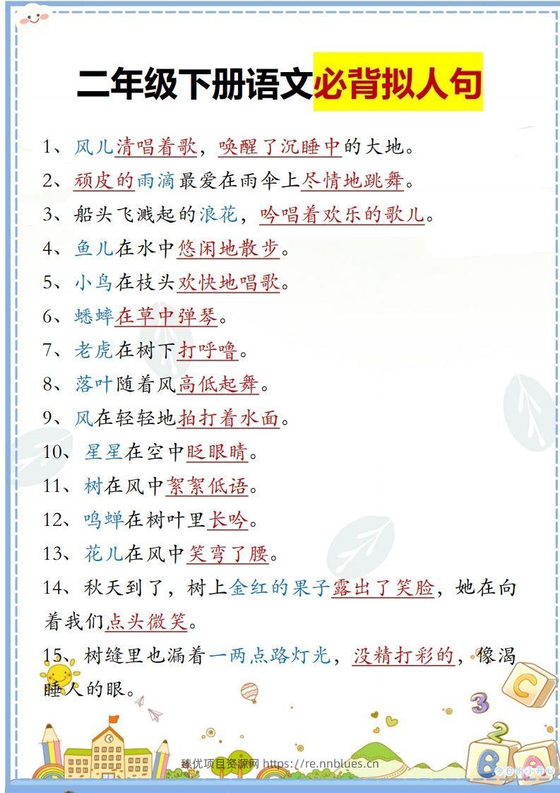 二下语文必背拟人句汇总 - 臻优资源网