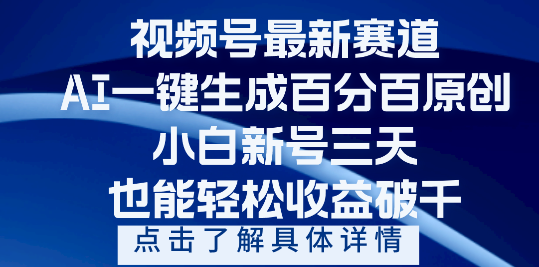视频号最新爆火赛道,AI一键生成百分百过原创,小白新号三天,轻轻松松收益破千 - 臻优资源网