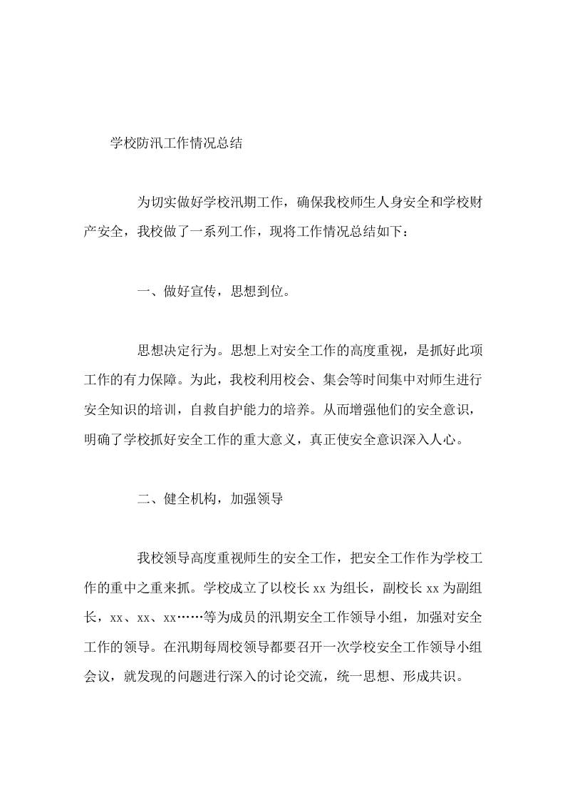 学校防汛工作情况总结 - 臻优资源网