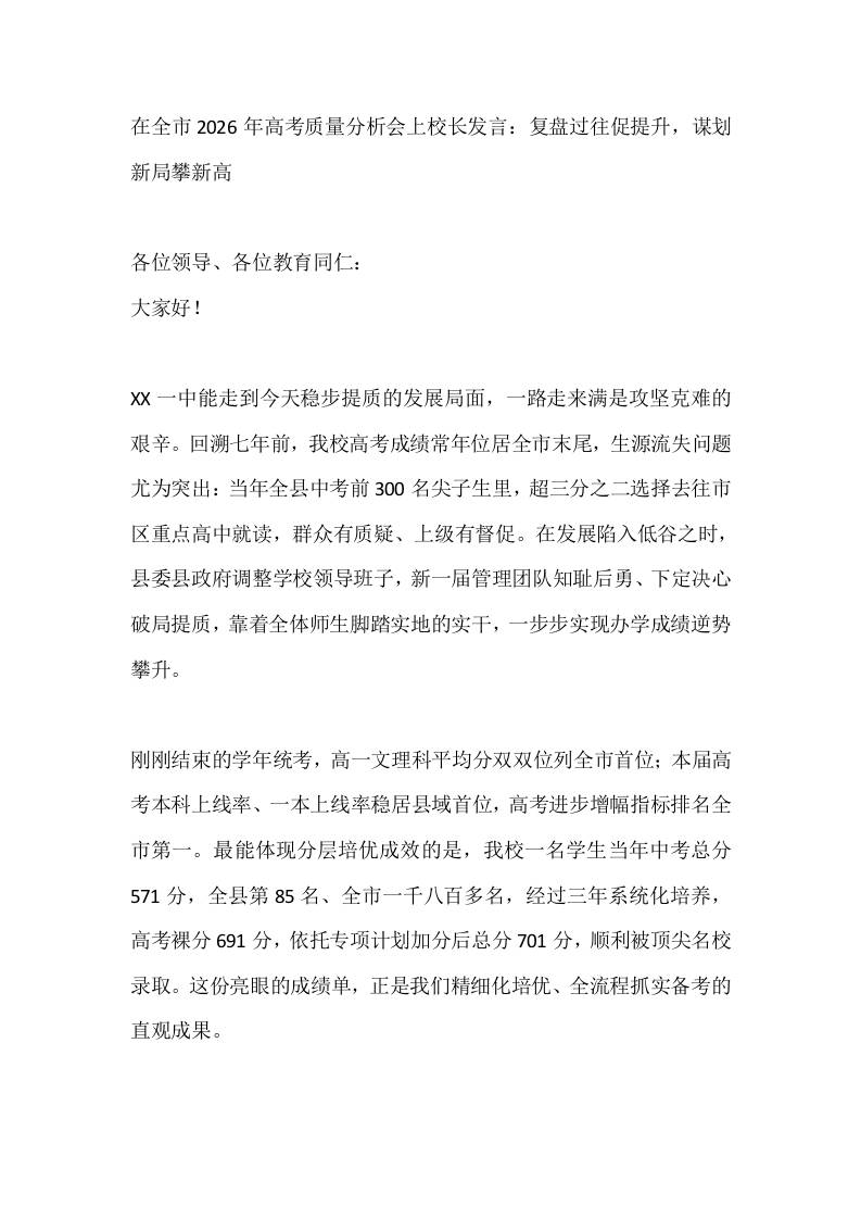 在全市2026年高考质量分析会上校长发言：复盘过往促提升，谋划新局攀新高 - 臻优资源网