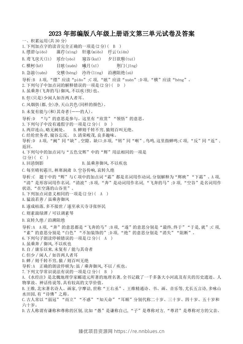 2023年部编版八年级上册语文第三单元试卷及答案(Word版) - 臻优资源网