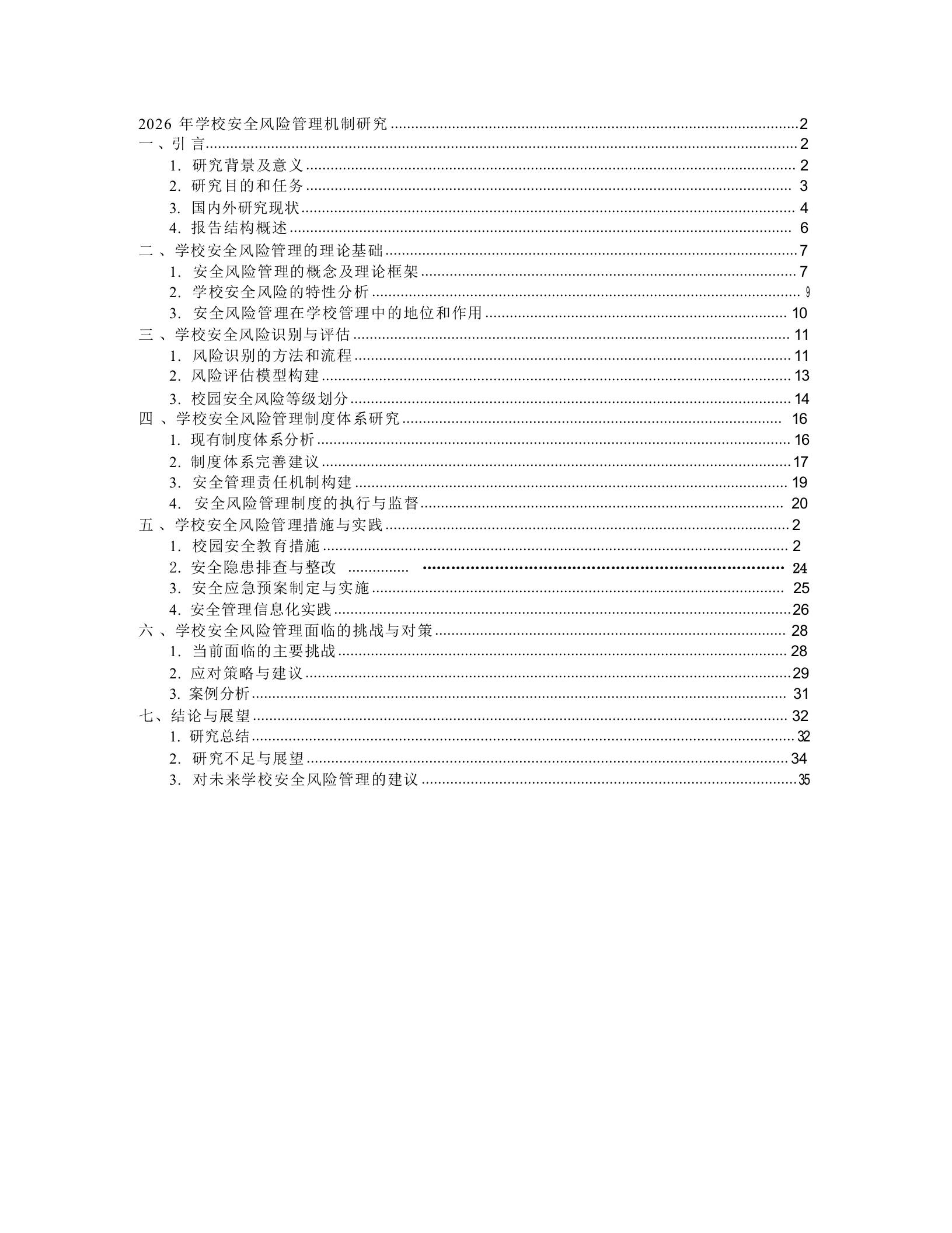 2026年学校安全风险管理机制研究 - 臻优资源网